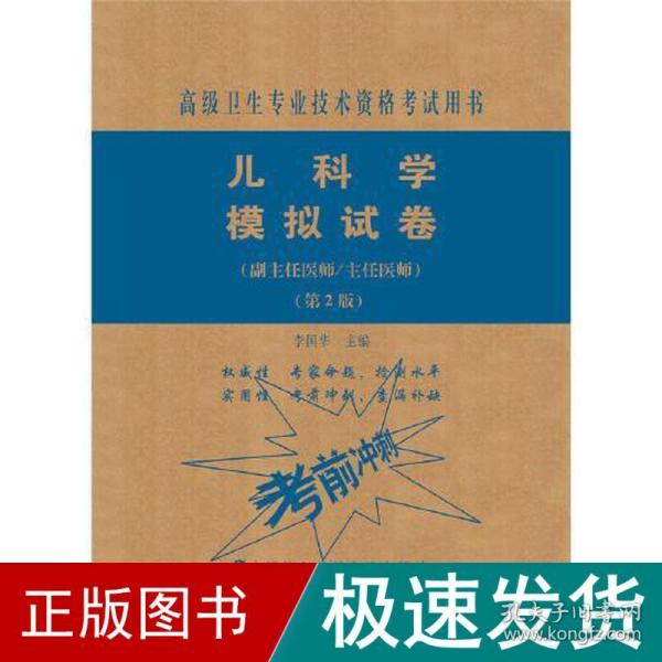 儿科学模拟试卷（第2版）——高级医师进阶（副主任医师/主任医师）