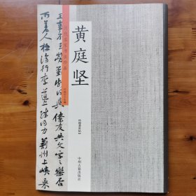 黄庭坚：历代名家书法珍品 超清原帖