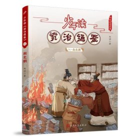 【正版新书】少年读资治通鉴.14两北朝