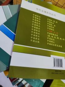 有色金属系列丛书：中国白银 中国铍业 中国钴业 中国铝业 中国锌业 中国镍业 中国钼业 中国铅业 中国铜业 中国钨业 中国锡业 中国黄金 中国稀土 中国锑业 中国硅业 中国锂、铷、铯，中国镁业，中国钛业，中国锆、铪，中国稀散金属，中国钽业，中国铌业，中国再生有色金属【23册合售】