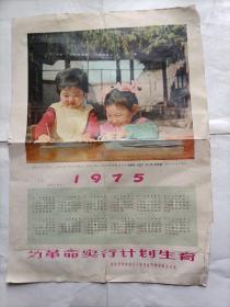 1975年年历画 为革命实行计划生育