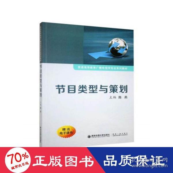 节目类型与策划/普通高等教育广播电视学专业系列教材