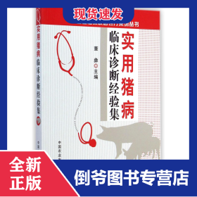实用猪病临床诊断经验集/兽医临床快速诊疗系列丛书 9787109188006
