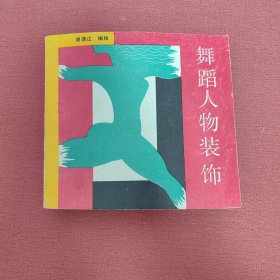 舞蹈人物装饰