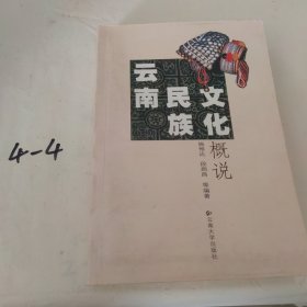 云南民族文化概说