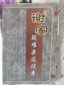 谢家疑难症读本