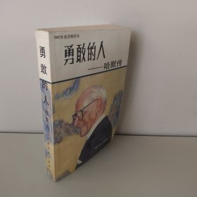 勇敢的人 哈默傳