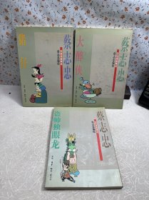 四格漫画精选 【盗帅独眼龙 大醉侠 猪仔】3册