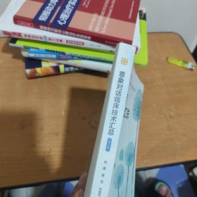 意象对话临床技术汇总