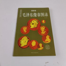 毛泽东像章图录