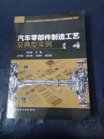 汽车零部件制造工艺及典型实例