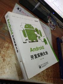 Android移动开发技术丛书：Android开发实例大全 书皮破损 有水印