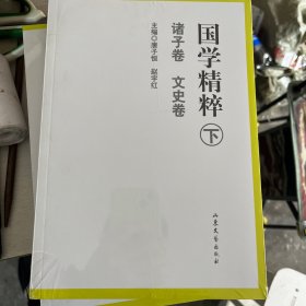 国学精粹（下）（诸子卷、文史卷）