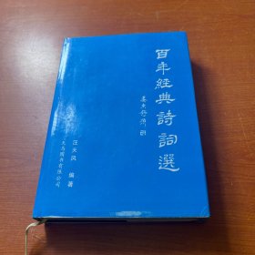 百年经典诗词选