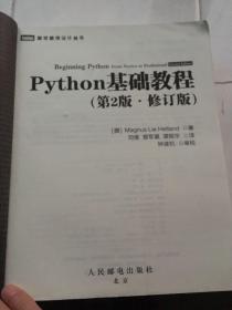 图灵程序设计丛书：Python基础教程