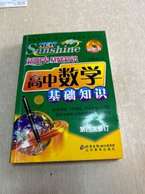 基础知识：高中数学 第四次修订