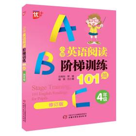 优++小学英语阅读阶梯训练101篇.四年级（最新修订版）