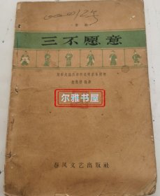 1963年7月春风文艺出版社1版1印京剧《三不愿意》原东北戏曲学校教师集体整理赵慧深执笔