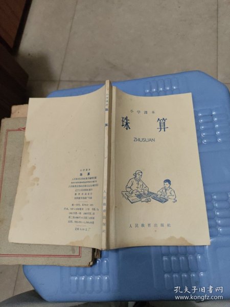 小学課木珠算