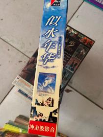 似水年华 DVD11碟装