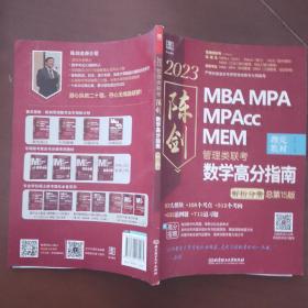 陈剑数学高分指南：管理类联考   解析分册 总第15版