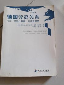 德国劳资关系1950-1999：数据、时序及趋势