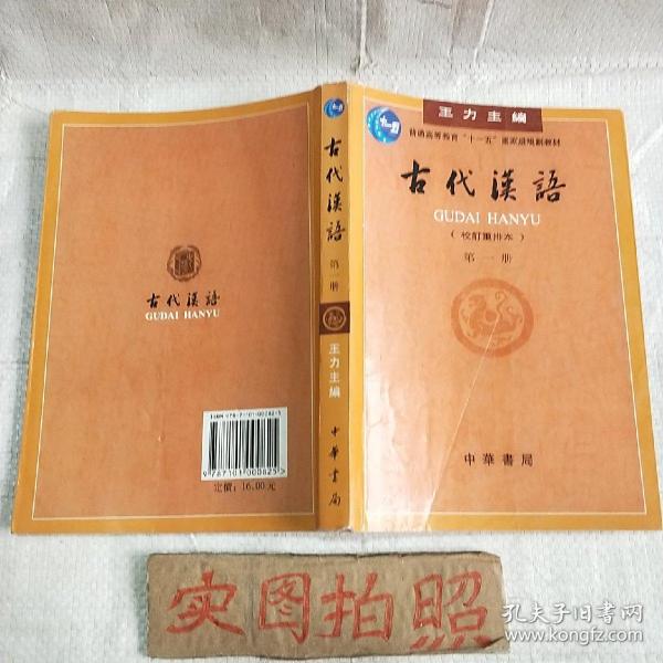 古代汉语（第一册）：校订重排本