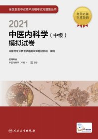 2021中医内科学（中级）模拟试卷（配增值）