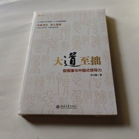 大道至拙：曾国藩与中国式领导力