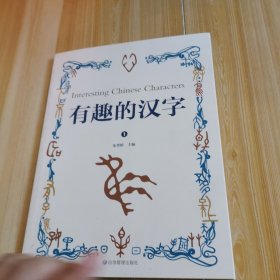 有趣的汉字：一读就会用的汉字书（第一册）中国儿童文学有故事的汉字