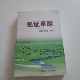 見證草原