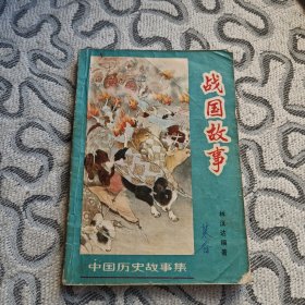 战国故事 收录：三家分晋。河伯娶妇。商鞅变法。孙膑下山。合纵抗秦。连横亲秦。屈原投江。胡服骑射。鸡鸣狗盗。狡兔三窟。完璧归赵。远交近攻。负荆请罪。坑杀赵卒。毛遂自荐。图穷匕见。统一中原等26个经典故事。