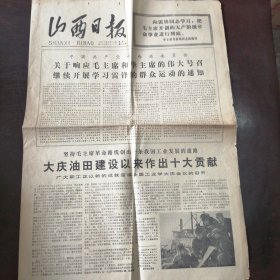 报纸：《山西日报》1977年3月14日（第3576期）——关于响应毛主席和华主席的伟大号召 继续开展学习雷锋的群众运动的通知、、纪念孙中山先生逝世五十二周年