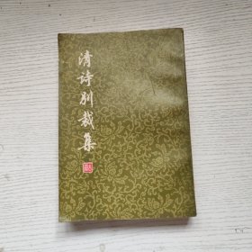 清诗别裁集（下）