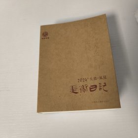 2024 大器风范 美术日记(正版 全新）