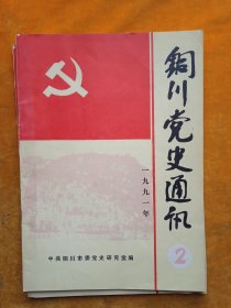 铜川党史通讯，1991年第一、二期、