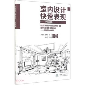 室内设计快速表现——线稿篇马吉萍著；责编；李顺编者；宋盈滨；潘梦妍；金山中国林业出版社2021-04-019787521909333