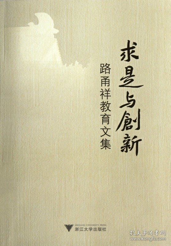 求是与创新(路甬祥教育文集)9787308099165