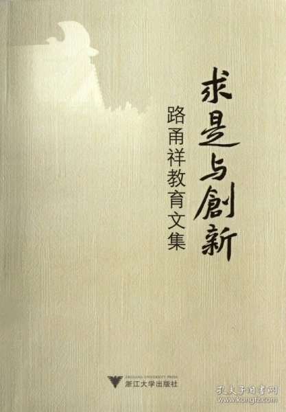 求是与创新(路甬祥教育文集)9787308099165
