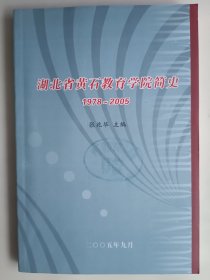 湖北省黄石教育学院简史1978～2005