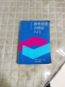 涉外经济合同法入门