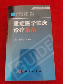 临床医师诊疗丛书：重症医学临床诊疗指南