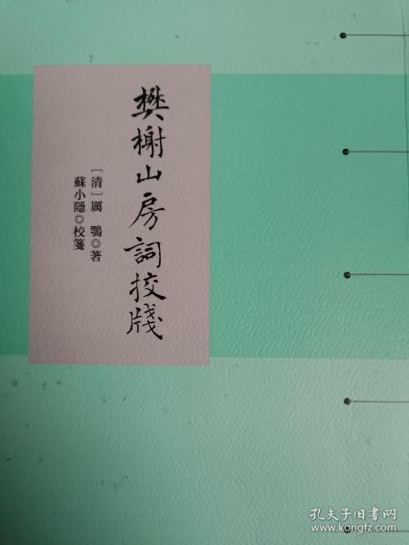 樊榭山房词校笺