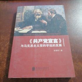 共产党宣言 与马克思主义党的学说的发展（书脊有破损）