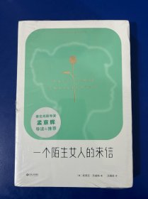 一个陌生女人的来信