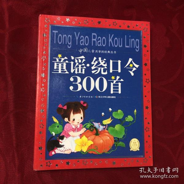 中国儿童共享的经典丛书：童谣·绕口令300首