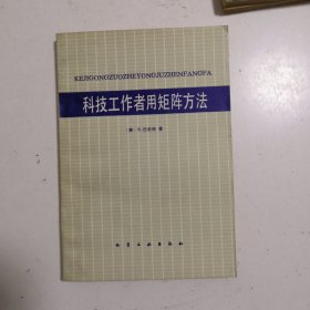 科技工作者用矩阵方法