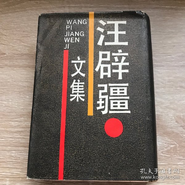 汪辟疆文集：南京大学古典文献研究所专刊