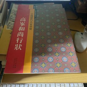 高峰和尚行状-中国历代名家墨宝