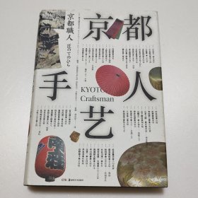 京都手艺人